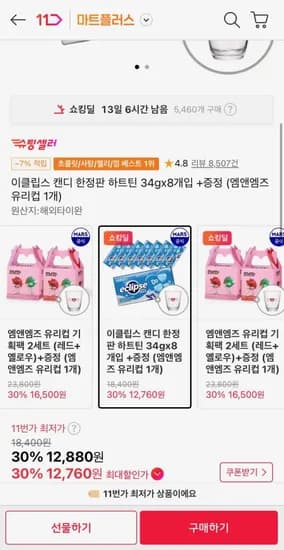 이클립스 캔디 한정판 하트틴 34g 8개+유리컵증정 (2,760원/무료)1