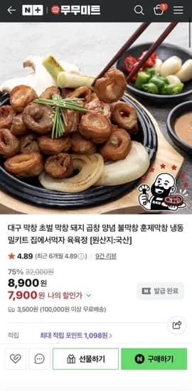 무무미트 훈제막창 2개+양념막창 1개 (18,900원/네멤무배)