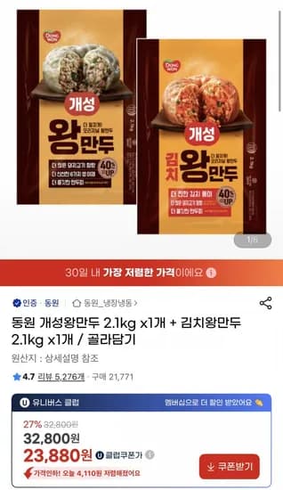 동원 개성 왕만두 2.1kg+김치 2.1kg (유클23,880원/무료)