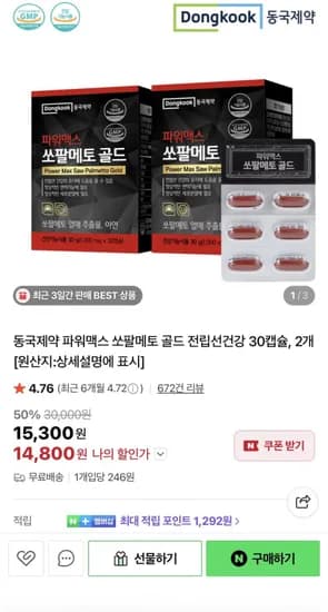 동국제약 파워맥스 쏘팔메토 골드 30캡슐 x 2박스 (14,800원/무료)