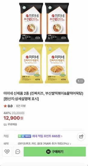 미미네 신제품 2종 진짜치즈/부산쌀떡볶이+물떡어묵탕 총12인분 (14,900원/무료)