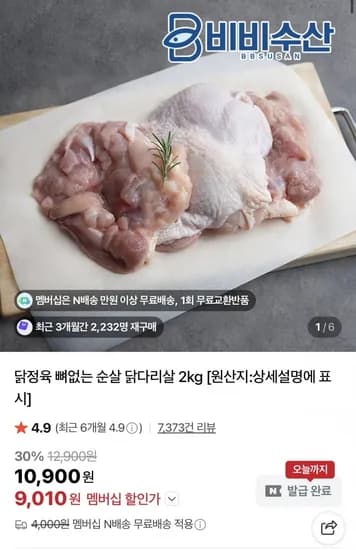 뼈없는 순살 닭다리살 2kg (9,010원/네멤무배)