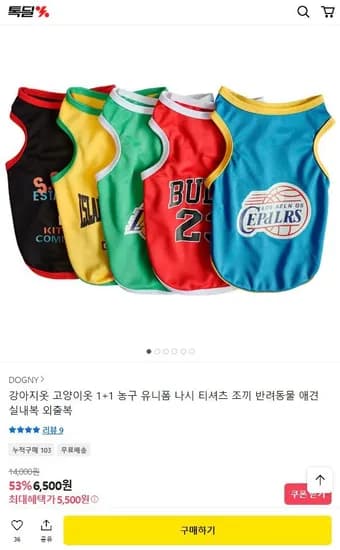 1+1 반려견 봄옷 농구복 나시 (5,500원/무료)