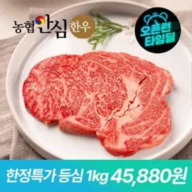 농협안심한우 1등급 등심 200g x 5팩 (45,880원/무료)