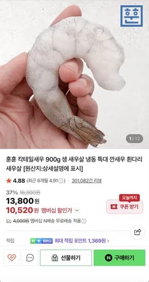 칵테일새우 41/50 80~100미 (10,520원/네멤무배)