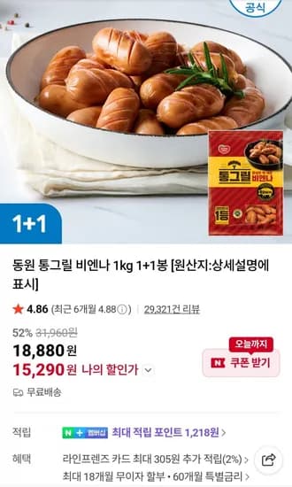 동원 통그릴비엔나 2kg (15,290원/무료)