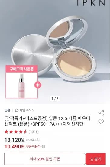입큰 12.5 퍼퓸 파우더 선팩트 + 미스트 증정 (10,490원/무료)