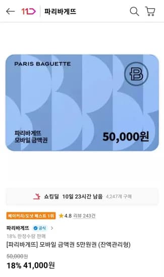 파리바게뜨 모바일 금액권 5만원권 (잔액관리형) (41,000원/무료)