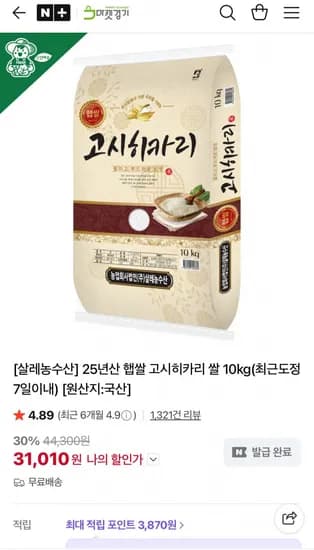 25년산 상등급 김포 고시히카리 10kg (31,010원/무료)
