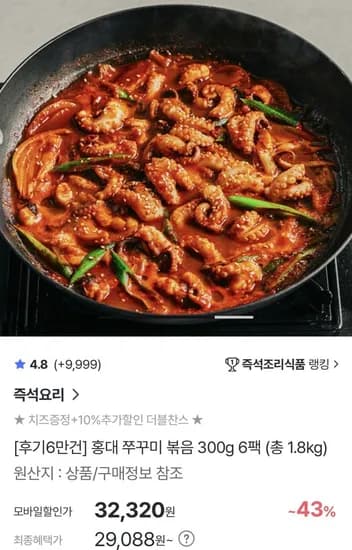 홍대쭈꾸미 300 6팩구성 + 치즈사리 증정(29,088원/무료)