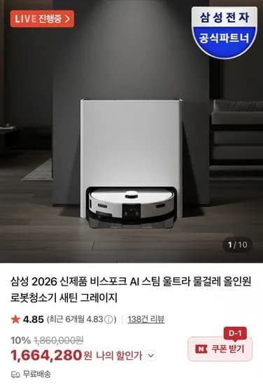삼성 2026 신제품 비스포크 AI 스팀 울트라 로봇 청소기 (1,664,280원/무배)