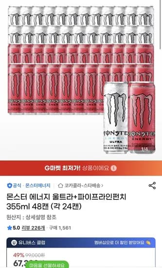 몬스터 에너지 울트라+파이프라인펀치 355ml 48캔 (각 24캔)(유클 50,490원/무료)