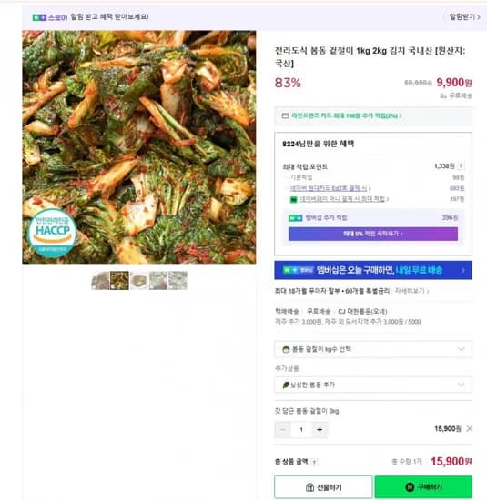 국산 봄동 겉절이 3kg (15,900원/무배)