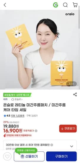 온슬로 레티놀 미간주름패치