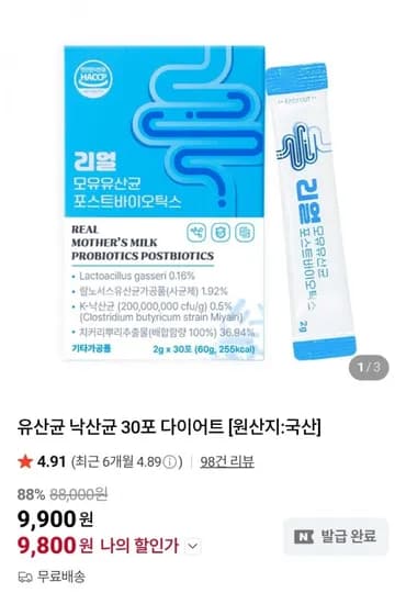국산 유산균 낙산균 다이어트 30포 (9,800원/무료)