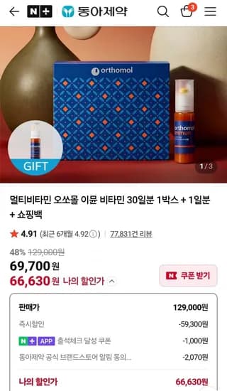 유통기한 7월까지 임박 오쏘몰 30일분 (67,630원/무료배송)