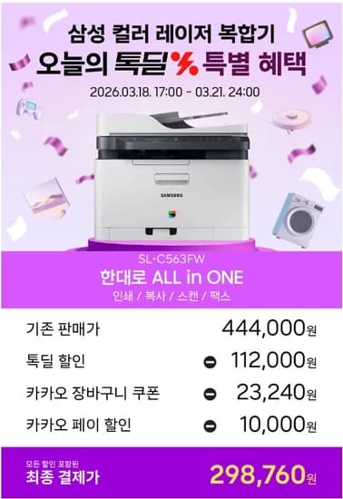 삼성 컬러레이저 팩스 복합기 SL-C563FW (\298,760 / 무료배송)