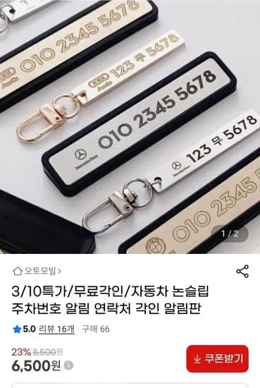 자동차 논슬립 주차번호 각인 알림판+키링(6,500원/2,500원)
