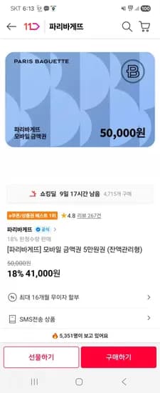 파리바게뜨 5만원 모바일 금액권 / 41000원