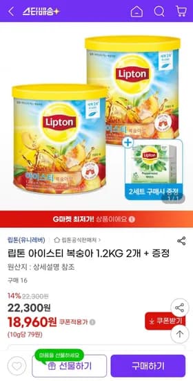 립톤 아이스티 분말 복숭아맛 1.2kg 2개 (18,960원/무료)
