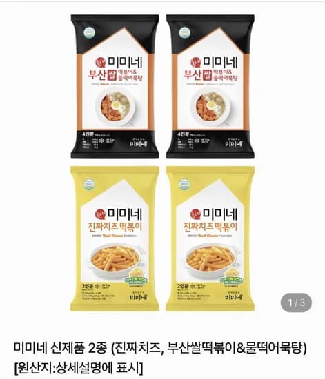 미미네 신제품 2종 진짜치즈/부산쌀떡볶이+물떡어묵탕 4봉 총12인분 (14,900원/무료)