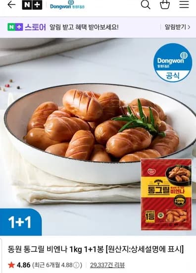 동원 통그릴 비엔나 1kg 1+1 (16,990원/무료)