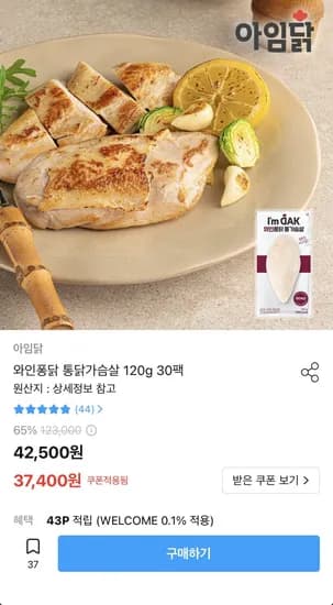 아임닭 와인퐁닭 통닭가슴살 120g 30팩 (37,400원/무료)