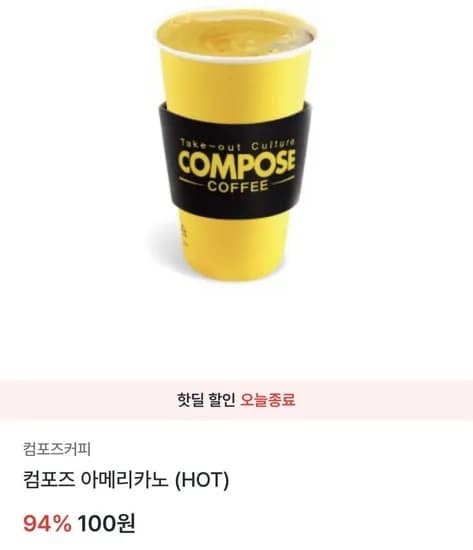 컴포즈 아메리카노 (HOT) (100/무료)