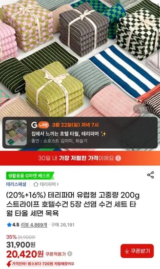 테리파머 200g 스트라이프 수건 5장 (20,420원/무료)