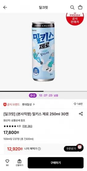 밀키스 제로 250ml 30캔 (12,920원/무료)