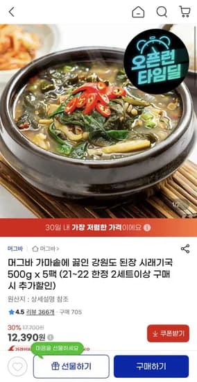 머그바 가마솥 된장 시래기국 500g x 5팩 (12,390원/무배)