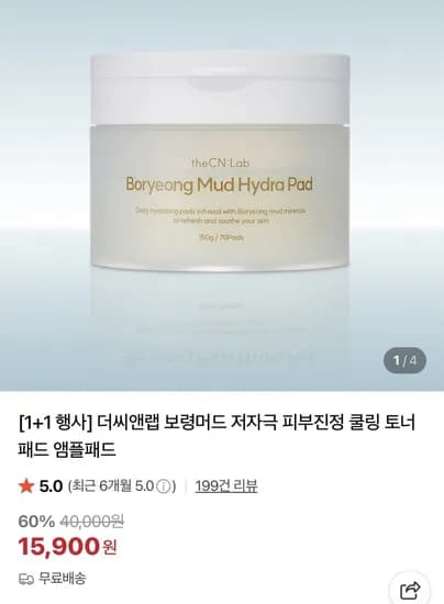 보령머드 저자극 피부진정 쿨링 토너패드 1+1 (15,900원/무료)