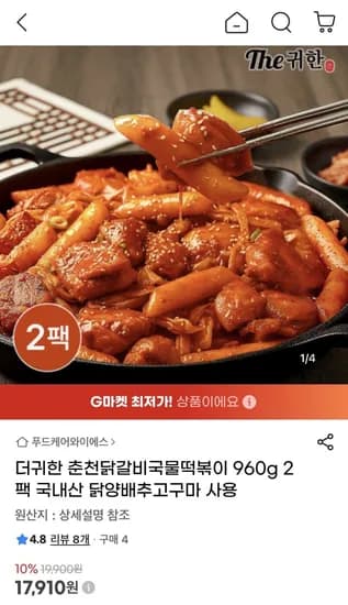 더귀한 춘천닭갈비 국물떡볶이 960g 2팩 (17,910원/무료)