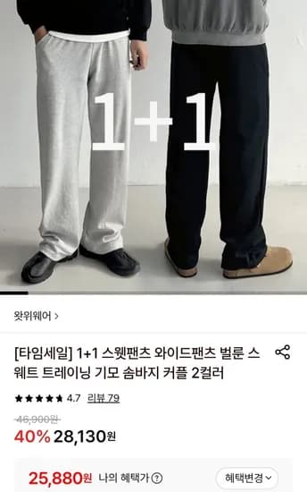 스웻팬츠 와이드팬츠 남녀공용 1+1 (25,880원/무료)