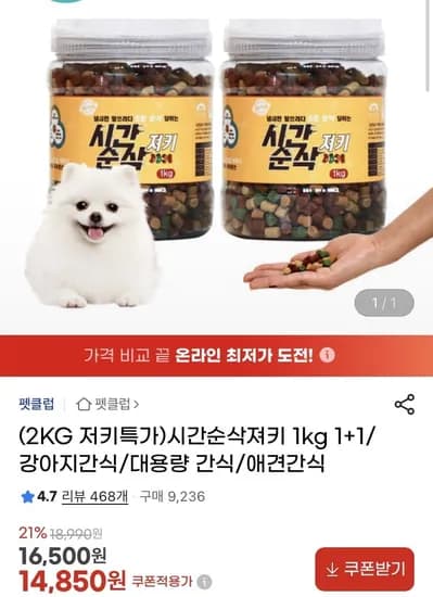 대용량 강아지 간식 져키 1kg 1+1 (14,850원/무배)