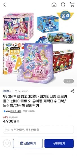 캐치티니핑 외 유아동 캐릭터 워크북 놀이북 창고대개방 (990원부터/1개이상무배)