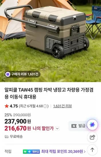 알피쿨 TAW45 캠핑 차박 냉장고 45L (26,670원/무료)1