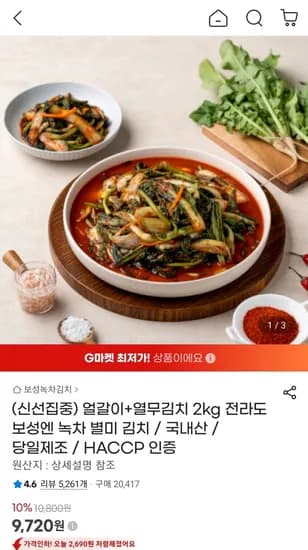 얼갈이+열무김치 2kg (9,720원/무료)