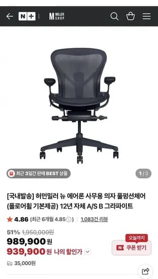 허먼밀러 뉴에어론 풀체어 B 그라파이트 (909,900원/착불)