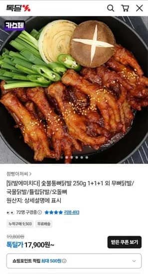 닭발에미치다 숯불통뼈닭발 250g 3개 (17,900원/무료)