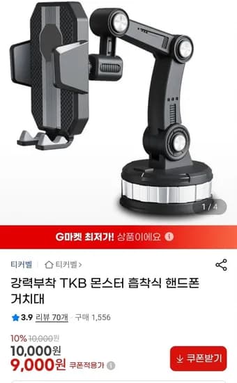 강력부착 TKB 몬스터 흡착식 핸드폰거치대(9,000원/2,500원)