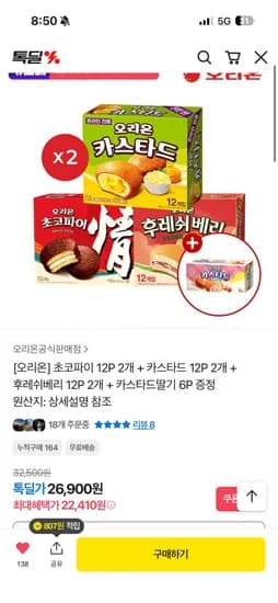 초코파이 2P 2개 + 카스타드 12P 2개 + 후레쉬베리 12P 2개 + 카스타드딸기 6P (22,410원/무배)1