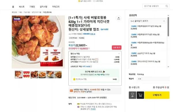 사세 버팔로윙봉 820g 1+1 카쇼페쿠폰(18,000원/무료)