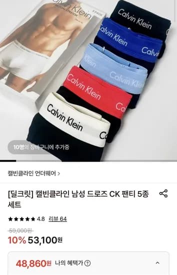 캘빈클라인 남성 드로즈 CK 팬티 5종 세트 (48,860원/무료)