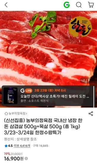 국내산 냉장 한돈 삼겹살 500g + 목살 500g (총1kg) (16,900원/무료)