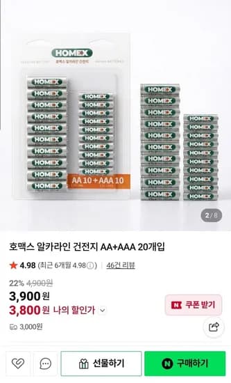 호맥스 알카라인 건전지 20알 (3,900원/3,000원)