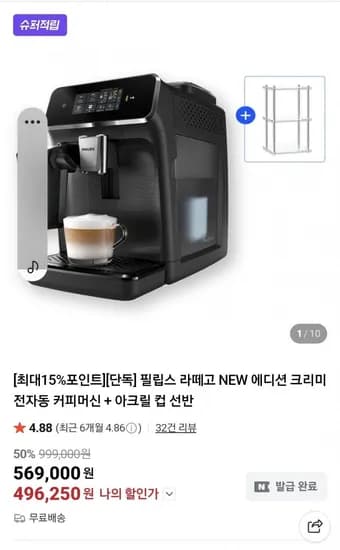 필립스 라떼고 EP330/19 전자동 커피머신 + 아크릴선반 (496,250원/무료)2