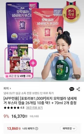 피지 모락셀라 냄새제거 부스터 캡슐 26개입 0종 택1 + 70ml 2개 증정 (13,860원/무료)1