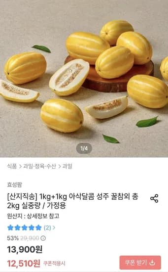 아삭달콤 성주 꿀참외 2kg 실중량 (12,510원/무료)