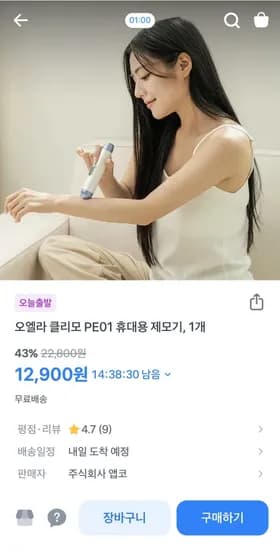 오엘라 휴대용 제모기 (12.900원/무료)